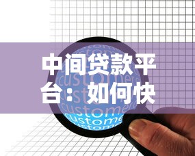 中间贷款平台：如何快速找到靠谱的借贷服务