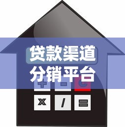 贷款渠道分销平台：如何快速匹配最优借贷方案？