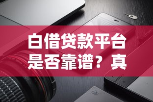 星雨小额贷款是哪个平台?全面解析平台背景、优势与申请流程 星雨小额贷款是哪个平台?全面解析平台背景、优势与申请流程