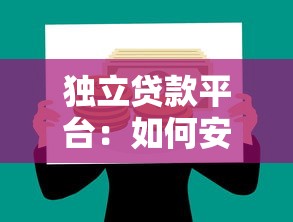 独立贷款平台：如何安全高效解决资金需求？