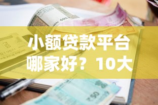 小额贷款平台哪家好？10大正规低息平台测评