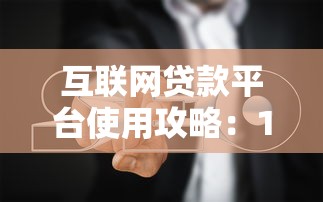 互联网贷款平台使用攻略：10个技巧轻松避坑省钱