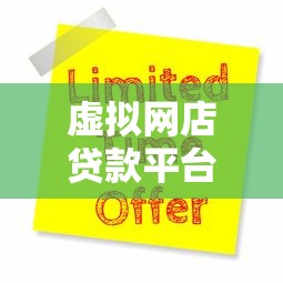 虚拟网店贷款平台推荐：5大渠道及申请攻略