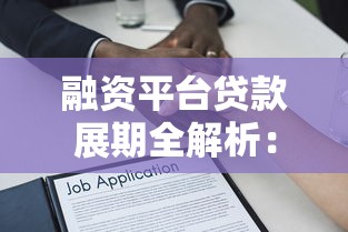 融资平台贷款展期全解析：条件、流程及注意事项