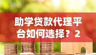 助学贷款代理平台如何选择？2023年申请避坑指南