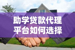 助学贷款代理平台如何选择？2023年申请避坑指南