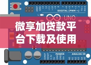微享加贷款平台下载及使用全攻略：安全借款指南