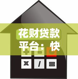 花财贷款平台：快速放款与低利率的借贷选择