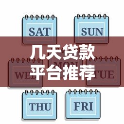 几天贷款平台推荐：快速放款的正规渠道有哪些？
