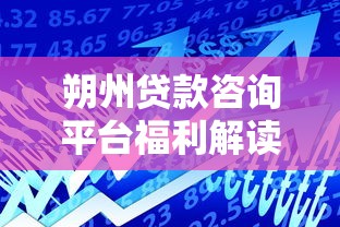 朔州贷款咨询平台福利解读：低息政策+一站式服务指南