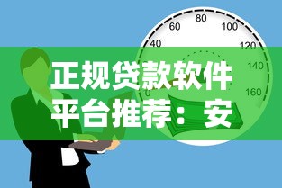 正规贷款软件平台推荐：安全借款避坑指南