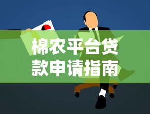 棉农平台贷款申请指南：手把手教你快速解决资金需求