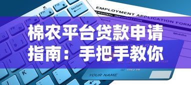 棉农平台贷款申请指南：手把手教你快速解决资金需求