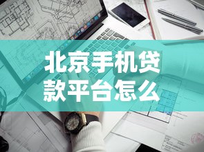 北京手机贷款平台怎么选？5个靠谱渠道+避坑指南