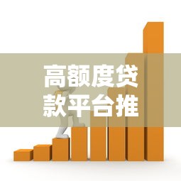 高额度贷款平台推荐：正规低息且快速到账的借款渠道