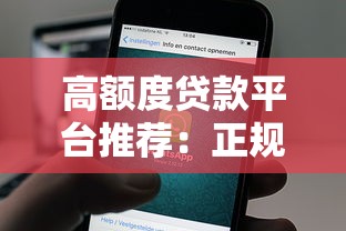 高额度贷款平台推荐：正规低息且快速到账的借款渠道