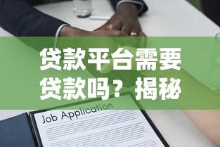 贷款平台需要贷款吗？揭秘平台资金运作逻辑