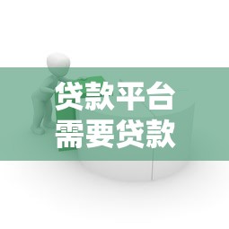 贷款平台需要贷款吗？揭秘平台资金运作逻辑
