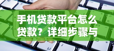 手机贷款平台怎么贷款？详细步骤与避坑指南