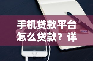 手机贷款平台怎么贷款？详细步骤与避坑指南