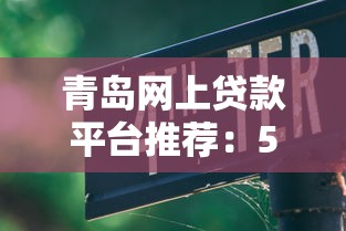 青岛网上贷款平台推荐：5大正规渠道及避坑指南