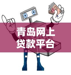 青岛网上贷款平台推荐：5大正规渠道及避坑指南