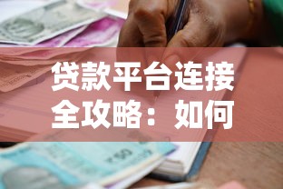 贷款平台连接全攻略：如何快速找到靠谱的借贷渠道