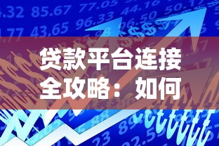 贷款平台连接全攻略：如何快速找到靠谱的借贷渠道