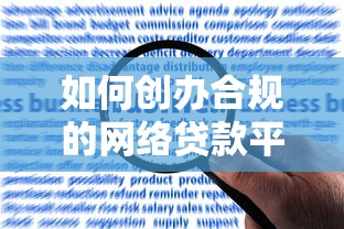 如何创办合规的网络贷款平台：流程、条件与风险解析