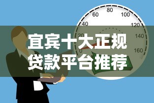 宜宾十大正规贷款平台推荐：快速解决资金需求