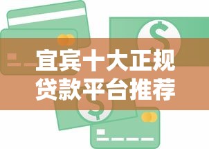 宜宾十大正规贷款平台推荐：快速解决资金需求