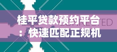 桂平贷款预约平台：快速匹配正规机构，一站式解决资金需求