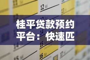 桂平贷款预约平台：快速匹配正规机构，一站式解决资金需求