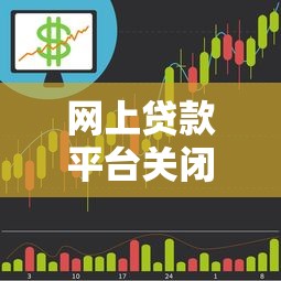 网上贷款平台关闭原因分析及用户应对策略