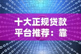 十大正规贷款平台推荐：靠谱、低息、放款快