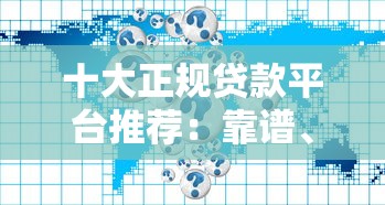 十大正规贷款平台推荐：靠谱、低息、放款快