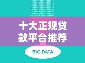 十大正规贷款平台推荐：靠谱、低息、放款快