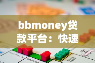 bbmoney贷款平台：快速放款与低息方案全解析