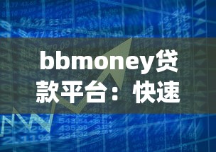 bbmoney贷款平台：快速放款与低息方案全解析