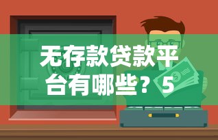 无存款贷款平台有哪些？5大低门槛快速放款渠道推荐