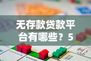 无存款贷款平台有哪些？5大低门槛快速放款渠道推荐