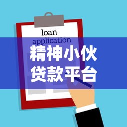 电销贷款平台加盟费多少？2023年最新费用解析与加盟注意事项