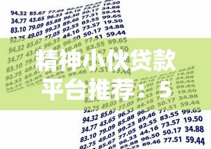 精神小伙贷款平台推荐：5分钟搞懂年轻人小额借款攻略