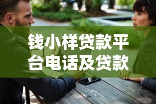 钱小样贷款平台电话及贷款服务全解析：如何安全高效申请贷款