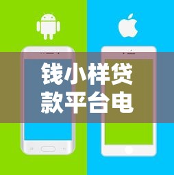 钱小样贷款平台电话及贷款服务全解析：如何安全高效申请贷款