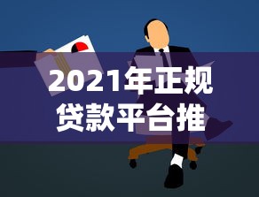 2021年正规贷款平台推荐及申请避坑指南
