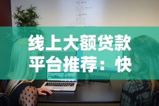 万源贷款平台推荐:哪家容易下款?申请条件全解析 万源贷款平台推荐:哪家容易下款?申请条件全解析