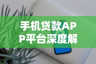 手机贷款APP平台深度解析：如何安全高效解决资金需求