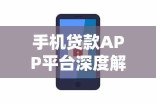 手机贷款APP平台深度解析：如何安全高效解决资金需求