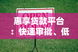 惠享贷款平台：快速审批、低息灵活的正规借款渠道解析